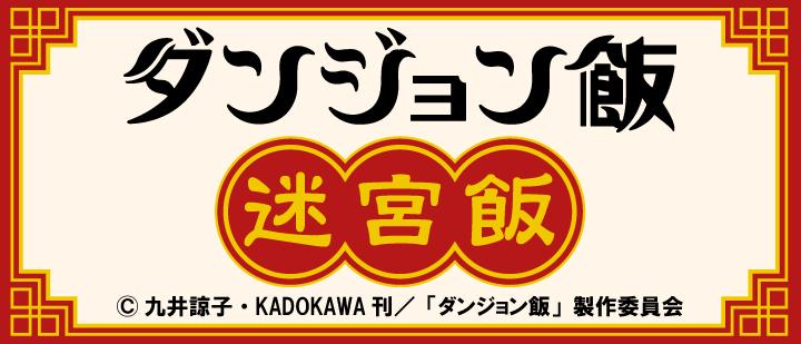 ダンジョン飯 描き下ろしブロマイド