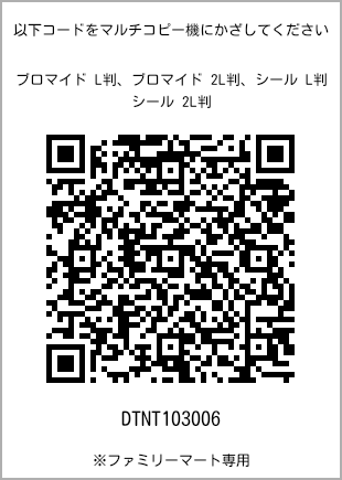サイズブロマイド L判、プリント番号[DTNT103006]のQRコード。ファミリーマート専用