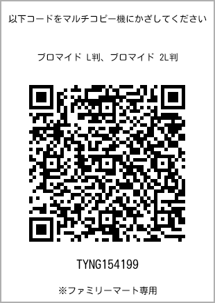 サイズブロマイド L判、プリント番号[TYNG154199]のQRコード。ファミリーマート専用
