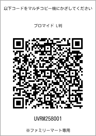 サイズブロマイド L判、プリント番号[UVRM258001]のQRコード。ファミリーマート専用