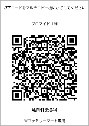 サイズブロマイド L判、プリント番号[AMMN165044]のQRコード。ファミリーマート専用