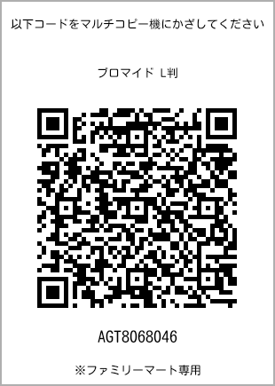 サイズブロマイド L判、プリント番号[AGT8068046]のQRコード。ファミリーマート専用