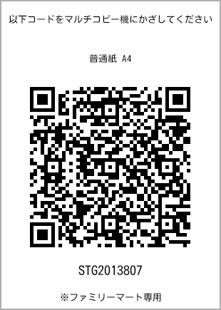 サイズ普通紙 A4、プリント番号[STG2013807]のQRコード。ファミリーマート専用