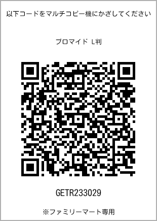 サイズブロマイド L判、プリント番号[GETR233029]のQRコード。ファミリーマート専用