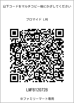 サイズブロマイド L判、プリント番号[LMFB120728]のQRコード。ファミリーマート専用