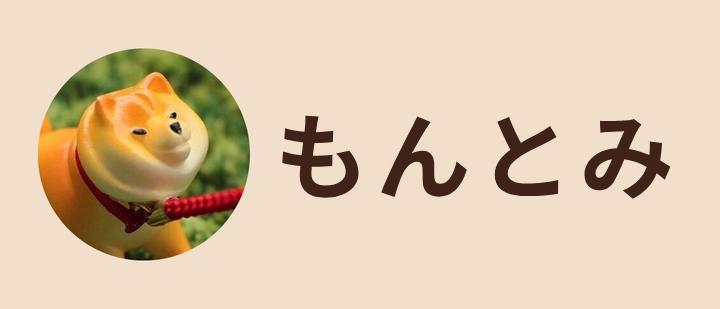 もんとみ