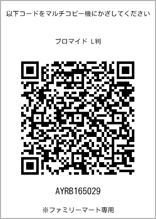 サイズブロマイド L判、プリント番号[AYRB165029]のQRコード。ファミリーマート専用