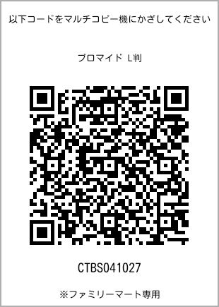 サイズブロマイド L判、プリント番号[CTBS041027]のQRコード。ファミリーマート専用