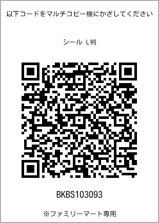 サイズシール L判、プリント番号[BKBS103093]のQRコード。ファミリーマート専用