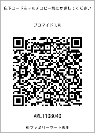 サイズブロマイド L判、プリント番号[AMLT108040]のQRコード。ファミリーマート専用
