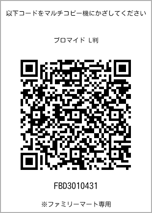 サイズブロマイド L判、プリント番号[FBD3010431]のQRコード。ファミリーマート専用