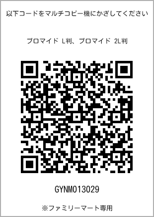 サイズブロマイド L判、プリント番号[GYNM013029]のQRコード。ファミリーマート専用