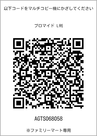 サイズブロマイド L判、プリント番号[AGTS068058]のQRコード。ファミリーマート専用