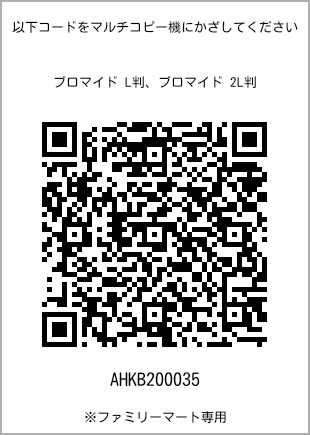 サイズブロマイド L判、プリント番号[AHKB200035]のQRコード。ファミリーマート専用