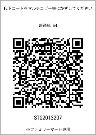 サイズ普通紙 A4、プリント番号[STG2013207]のQRコード。ファミリーマート専用