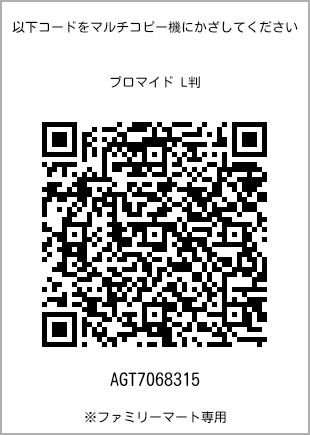 サイズブロマイド L判、プリント番号[AGT7068315]のQRコード。ファミリーマート専用