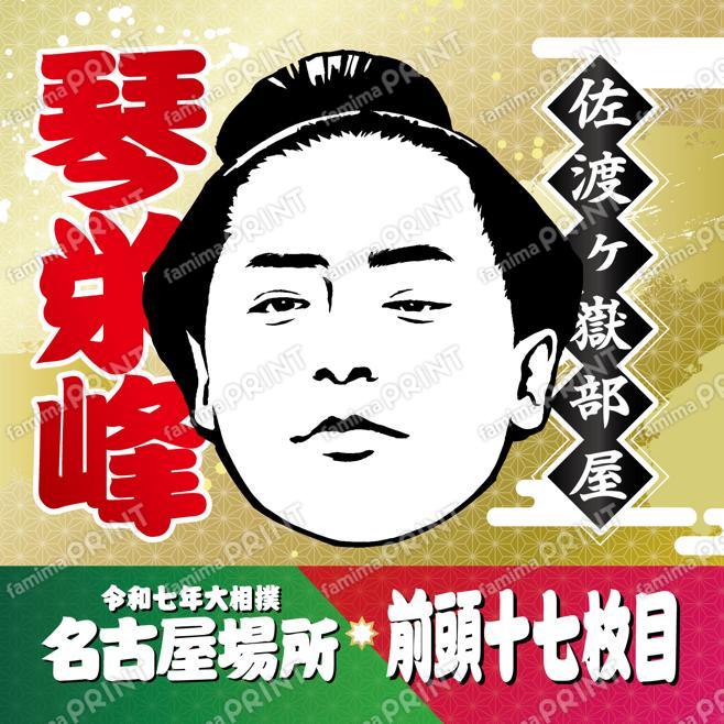 琴栄峰_スクエア