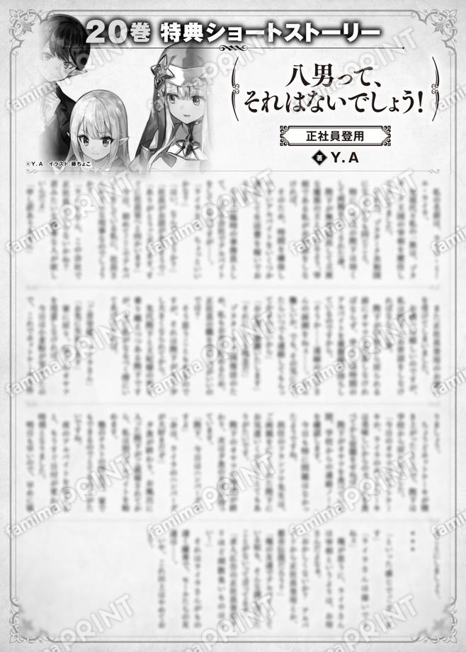 八男って、それはないでしょう！　２０巻特典SS　①「正社員登用」