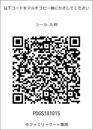 尺寸7 寸贴纸，带二维码，扫描即可查看打印号码[PDGS181015]。全家便利店独家销售。