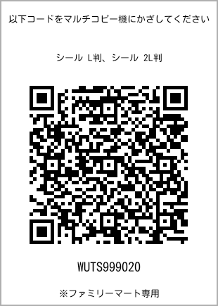 サイズシール L判、プリント番号[WUTS999020]のQRコード。ファミリーマート専用