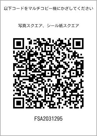 サイズブロマイド スクエア、プリント番号[FSA2031295]のQRコード。ファミリーマート専用