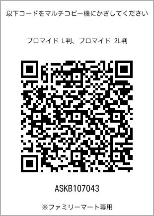 サイズブロマイド L判、プリント番号[ASKB107043]のQRコード。ファミリーマート専用
