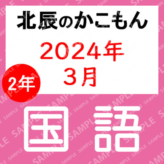 2023年度北辰テスト２年２回国語