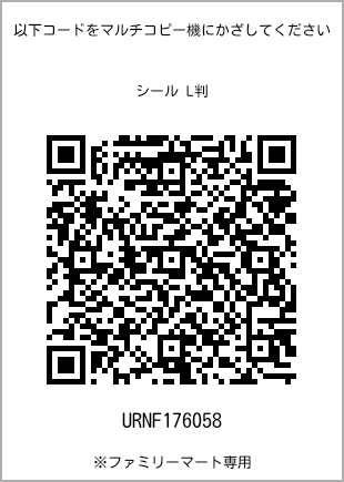 サイズシール L判、プリント番号[URNF176058]のQRコード。ファミリーマート専用