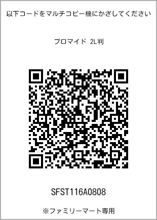 サイズブロマイド 2L判、プリント番号[SFST116A0808]のQRコード。ファミリーマート専用