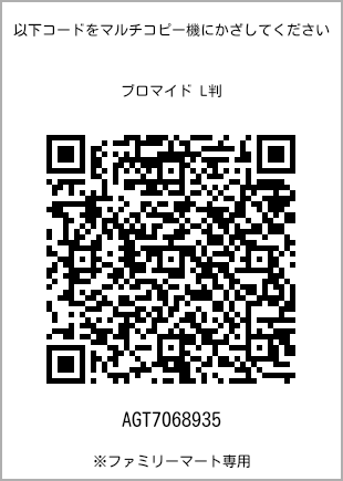 サイズブロマイド L判、プリント番号[AGT7068935]のQRコード。ファミリーマート専用