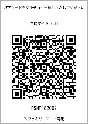 サイズブロマイド 2L判、プリント番号[PSNP182002]のQRコード。ファミリーマート専用