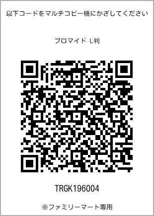 サイズブロマイド L判、プリント番号[TRGK196004]のQRコード。ファミリーマート専用