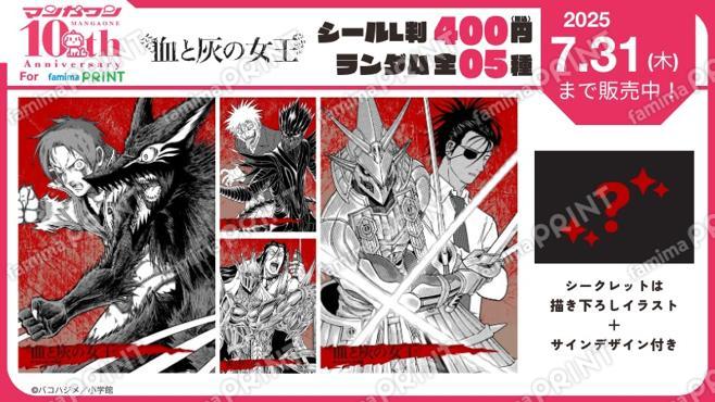 マンガワン10周年　血と灰の女王　ランダムステッカー