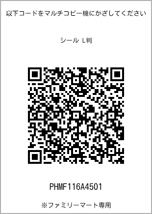 サイズシール L判、プリント番号[PHMF116A4501]のQRコード。ファミリーマート専用