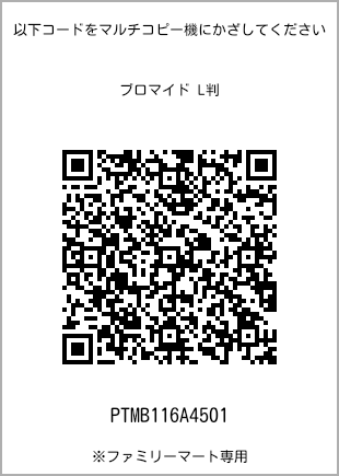 サイズブロマイド L判、プリント番号[PTMB116A4501]のQRコード。ファミリーマート専用