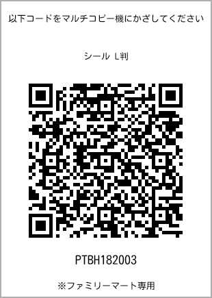 サイズシール L判、プリント番号[PTBH182003]のQRコード。ファミリーマート専用