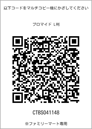 サイズブロマイド L判、プリント番号[CTBS041148]のQRコード。ファミリーマート専用