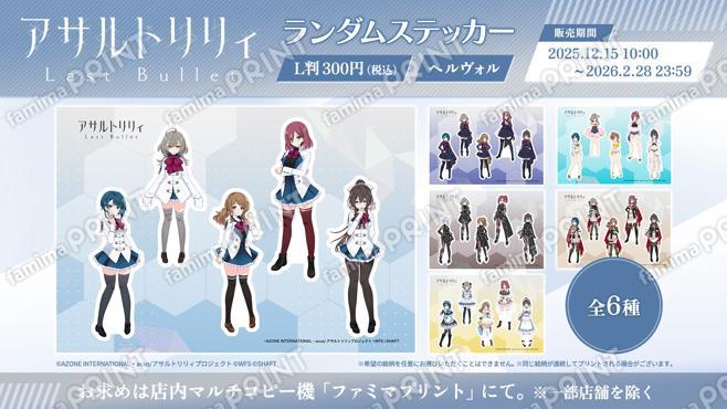 『アサルトリリィ Last Bullet』ランダムステッカー ヘルヴォル