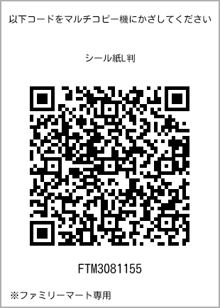 サイズシール L判、プリント番号[FTM3081155]のQRコード。ファミリーマート専用