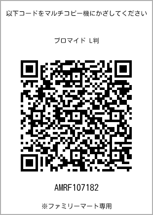 サイズブロマイド L判、プリント番号[AMRF107182]のQRコード。ファミリーマート専用