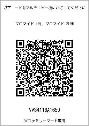 サイズブロマイド L判、プリント番号[VVS4116A1650]のQRコード。ファミリーマート専用