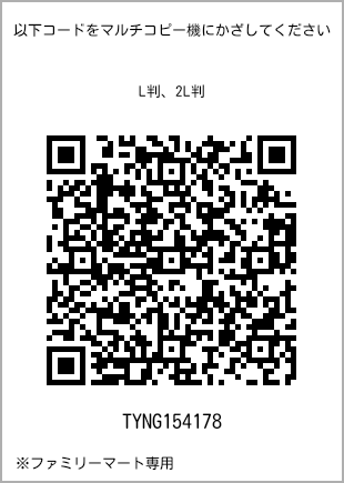 サイズブロマイド L判、プリント番号[TYNG154178]のQRコード。ファミリーマート専用