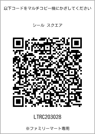 サイズシール スクエア、プリント番号[LTRC203028]のQRコード。ファミリーマート専用