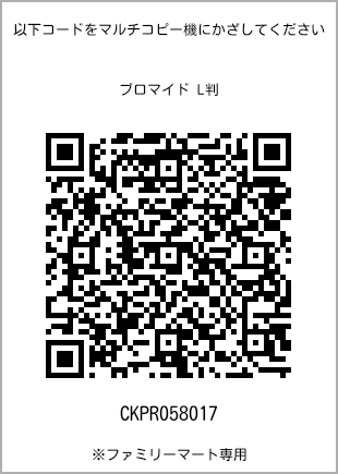 サイズブロマイド L判、プリント番号[CKPR058017]のQRコード。ファミリーマート専用
