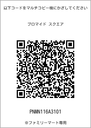 サイズブロマイド スクエア、プリント番号[PNMN116A3101]のQRコード。ファミリーマート専用
