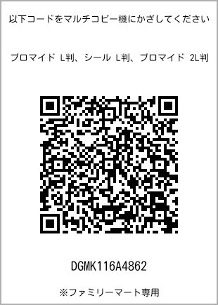 サイズブロマイド L判、プリント番号[DGMK116A4862]のQRコード。ファミリーマート専用
