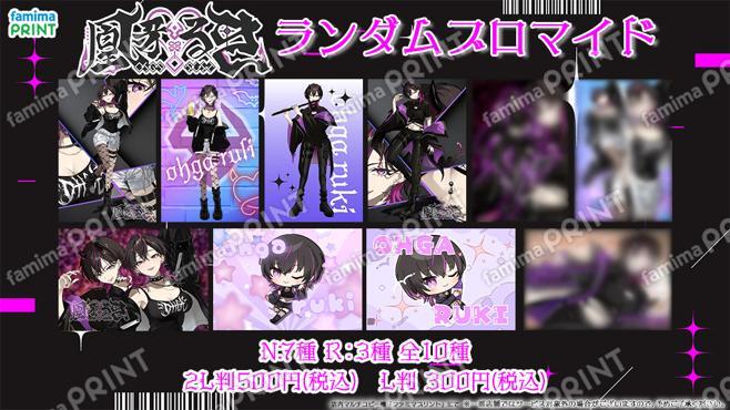 凰牙るき ランダムブロマイド