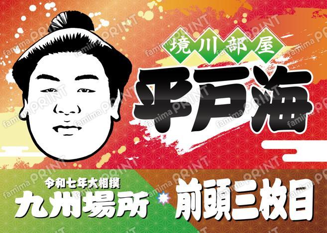 前頭三枚目　平戸海_L