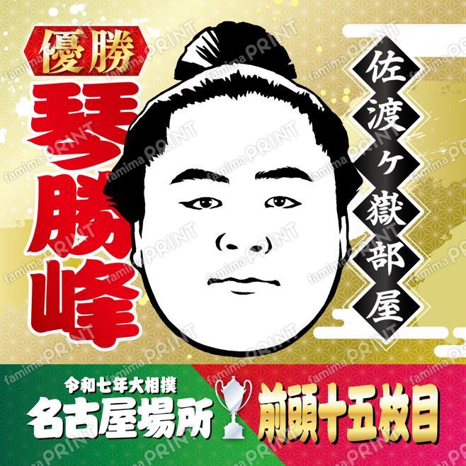 琴勝峰優勝Ver_スクエア