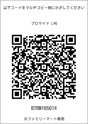 サイズブロマイド L判、プリント番号[BTRM165014]のQRコード。ファミリーマート専用